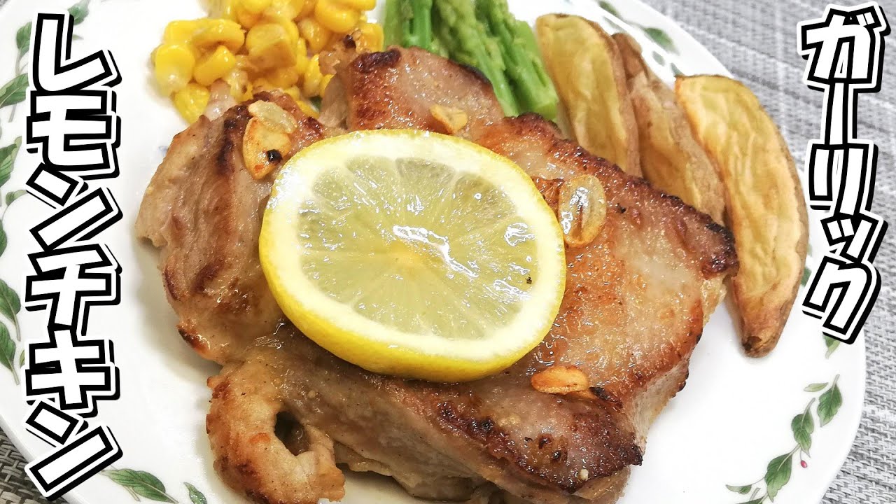 あっさり！さわやか！！鶏ももステーキ☆ガーリックレモンチキン
