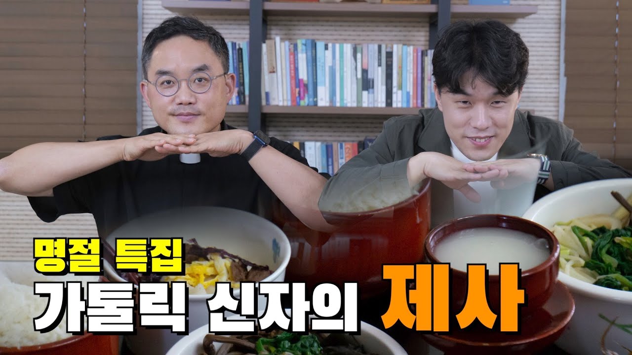 가톨릭 신자는 제사, 차례를 지내도 되나요?