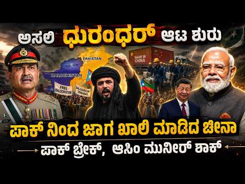 ಆಸಿಂ ಮುನೀರನಿಗೆ 7 ಕೆರೆ ನೀರು ಕುಡಿಸಿದ ಅಸಲಿ ಧುರಂಧರ್ !  ಪಾಕ್ ನಿಂದ ಚೀನಾ ಪ್ಯಾಕಪ್ ! ಮುನೀರ ವಿಲ ವಿಲ !