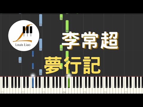夢行記 (手遊 一夢江湖 宣傳曲) - 李常超