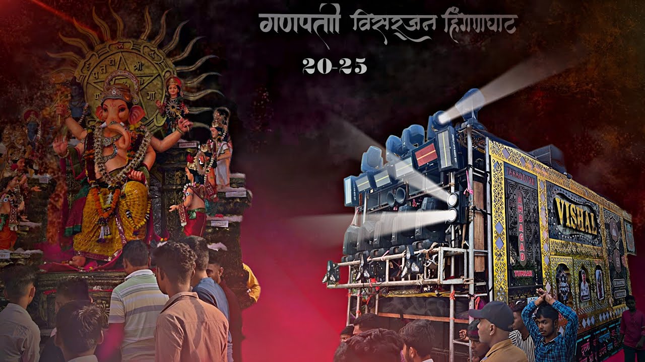 👑Vishal dhumal ambagad 🧡 Ganpati visarjan hinganghat 💥jordar sound ke sath 🥵nonstop sawari dhun 2025