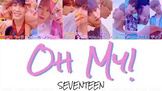 【日本語字幕/かなるび/歌詞】어쩌나(Oh My!)-SEVENTEEN(세븐틴)(+掛け声)