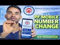 PF Mobile Number Change 2026 | EPFO New Process | PF Mobile Update Online