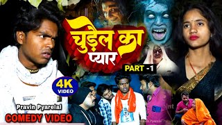 चुड़ैल का प्यार - Churail Ka Payar - Pravin Pyarelal Point - New comedy video