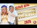 БЕЛЫЙ ДЕНЬ ЛУЧШИЕ ПЕСНИ 2026 