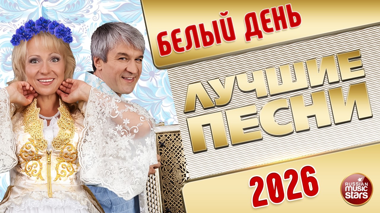 БЕЛЫЙ ДЕНЬ ✭ ЛУЧШИЕ ПЕСНИ ✭ 2026