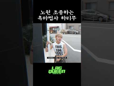 <strong>노원</strong> 조종하는 흑마법사 하리무 | 1MILLION 'Lag Queen' MV 비하인드
