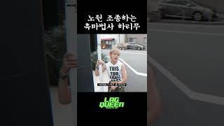 노원 조종하는 흑마법사 하리무 | 1MILLION Lag Queen MV 비하인드