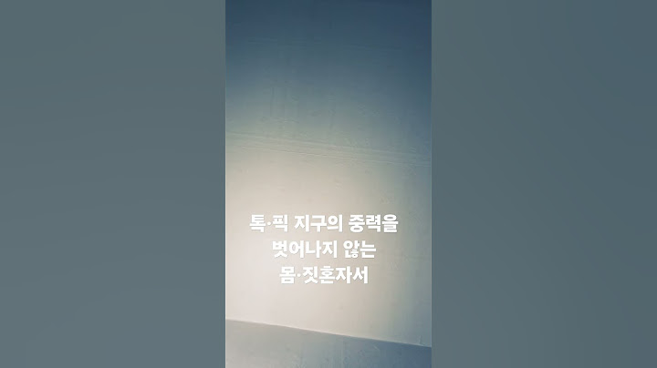 지구의 중력을 벗어나지 않는 몸·짓 혼자서 □계속보기- 위 @ CUT  나 오른아래 컷사진누르기