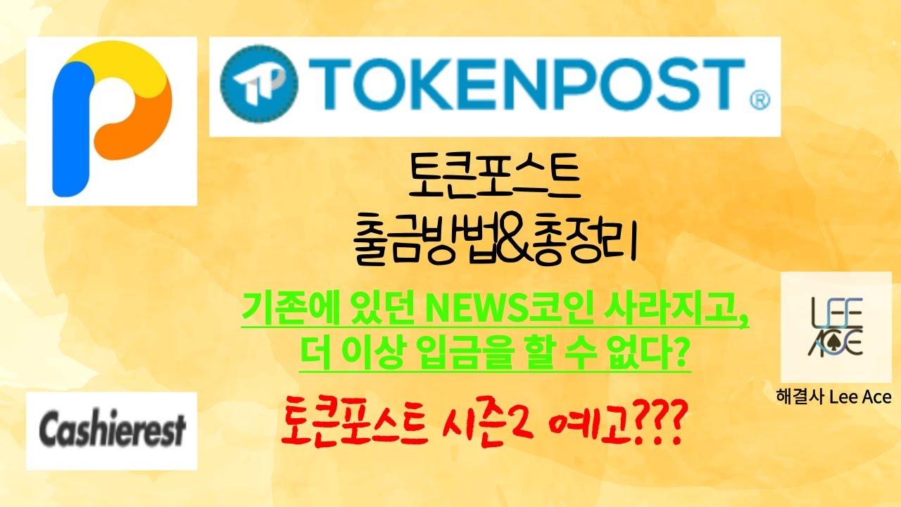 토큰포스트 출금방법 및 근황 총정리···출석체크와 내 TPC토큰이 갑자기 사라졌다면 꼭 확인해보시기 바랍니다. TOKENPOST  중요공지 - YouTube