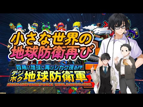 【参加型】迷い人クリニック職員達が逝くデジボク地球防衛軍２【氷元一、スラッシュ、おりょう】