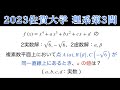 【2023佐賀大学 理系 第3問】数III 複素数平面