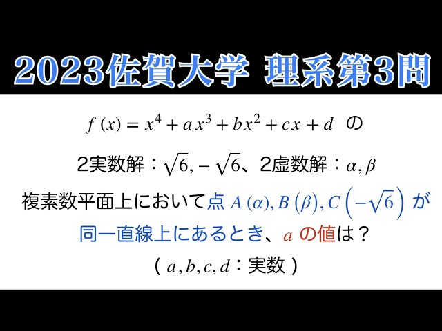 2023 Saga University Science Question 3] Mathematics III Complex