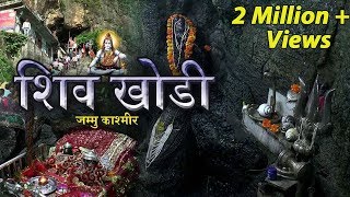 Subscribe to this channel and stay tuned: http://bit.ly/ultrabhakti
shivkhori(शिव खोड़ी) is a famous cave shrine of hindus
devoted lord shiva, situated in...