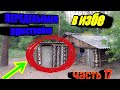 ПЕРЕДЕЛЫВАЕМ  пристройку  в избе часть # 17