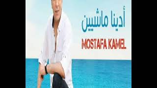 مصطفى كامل. ادينا ماشين 2020  Mostafa Kamel.