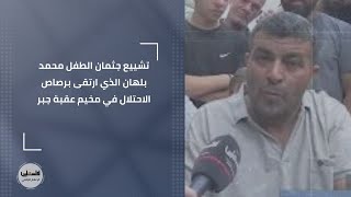 تشييع جثمان الطفل محمد بلهان الذي ارتقى برصاص الاحتلال في مخيم عقبة جبر