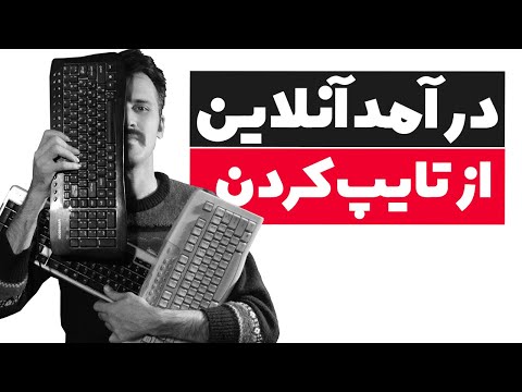 تصویری: با تایپ کردن