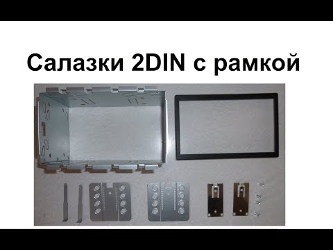 Салазки 2DIN с универсальной облицовочной рамкой