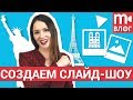 Как быстро сделать видео из фото и музыки (создаем слайд-шоу)?