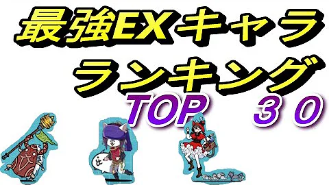 にゃんこ大戦争攻撃力が高いキャラランキングex