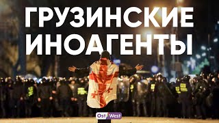 Протесты в Грузии — к чему приведет закон об иноагентах