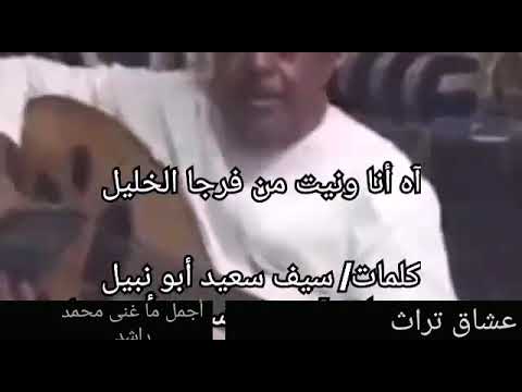 محمد راشد آه أنا ونيت من فرجا الخليل