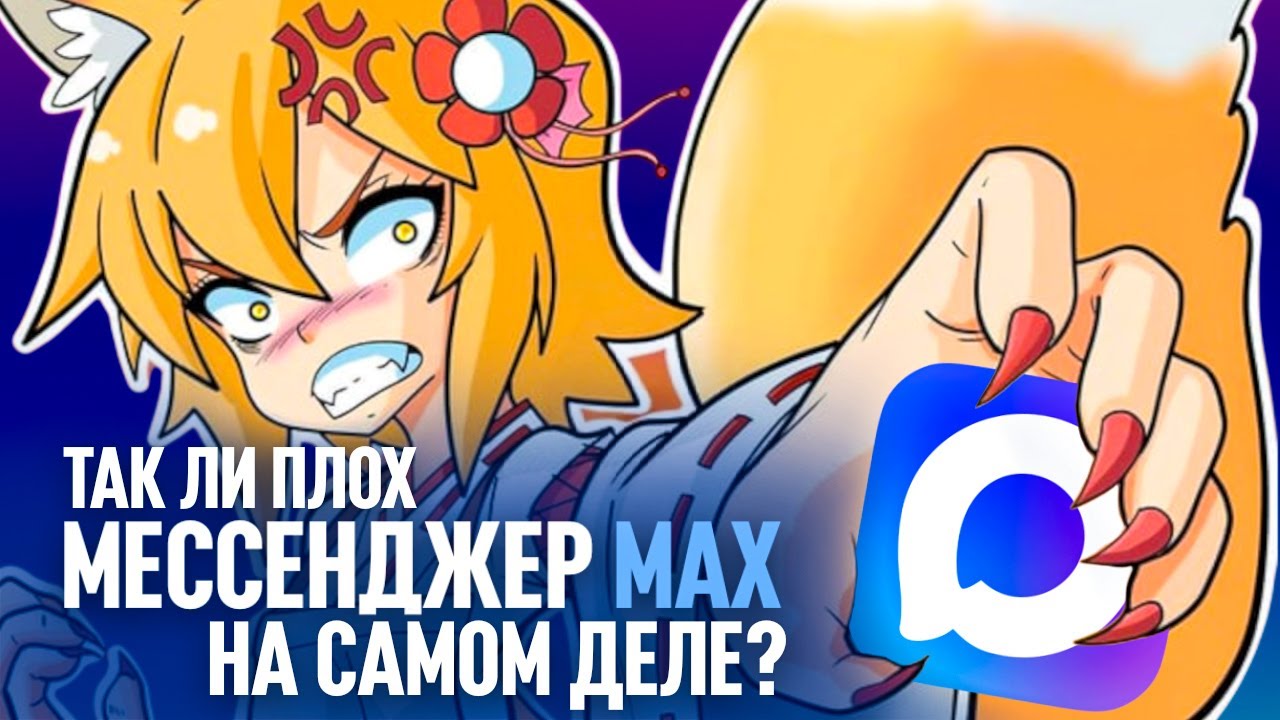 Так ли плох Мессенджер Max на самом деле?