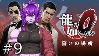 【#龍が如く ０】第十章　男の値段　から！！！ぱーと9【#ケモノvtuber】