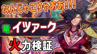 【白猫】イツァーク (竜)　使える所では使えるが大きな問題が。ワシの格差はなんじゃこりゃああ！？【火力検証・Extend Horizon】