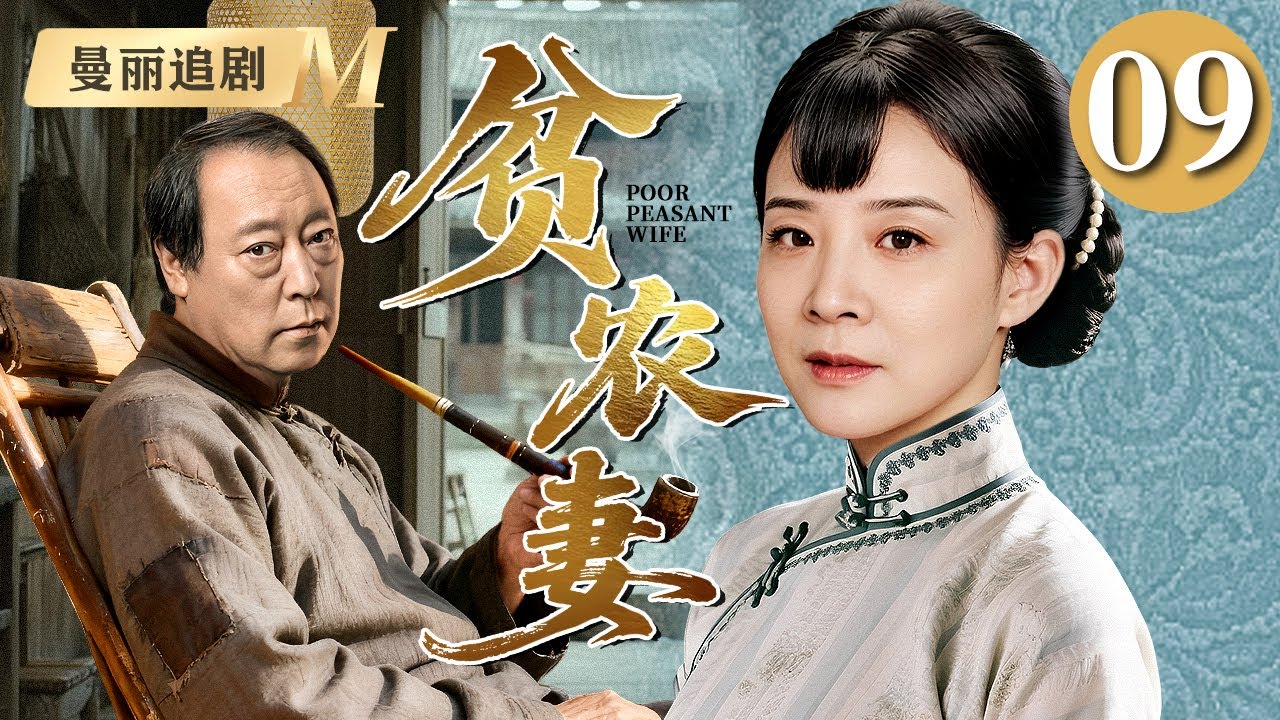 【超好看民国剧】贫农妻 09 |长女#陈小艺 为生计被迫嫁给大自己二十岁的老农民#倪大红 本不登对的夫妻却先婚后爱，生了七个孩子日子过的比蜜甜