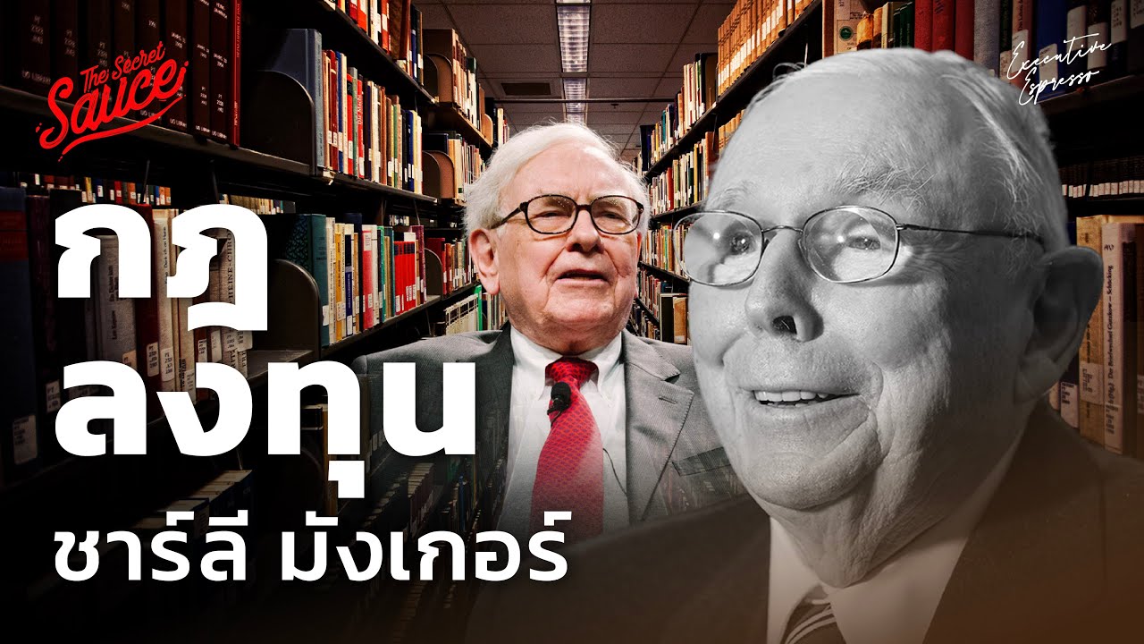 กฎลงทุน ชาร์ลี มังเกอร์ โคตรคนคู่หูบัฟเฟตต์ | Executive Espresso EP.474