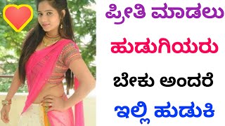 ಪ್ರೀತಿ ಮಾಡಲು ಹುಡುಗಿಯರನ್ನು ಈ ಆಪ್ ನಲ್ಲಿ ಹುಡುಕಿ | Online girls chatting app screenshot 3