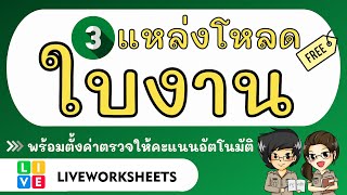 ใบงานอนุบาล 3 เว็บไซต์ โหลดใบงานฟรี สำหรับครู | ครูน่ารัก