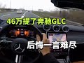 46万提奔驰GLC 后悔一言难尽 46万提奔驰GLC 后悔一言难尽