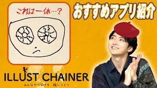 むらちゃんが本気で絵しりとり！！話題のアプリ「illust chainer」って知ってる⁉️