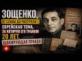 Зощенко, еврейский гений, который разрушил свой брак и сам себя, правда поражает! 😳