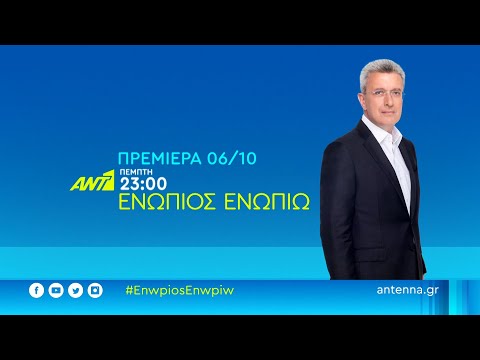 Ενώπιος Ενωπίω - Πρεμιέρα Πέμπτη 06/10 στις 23:00