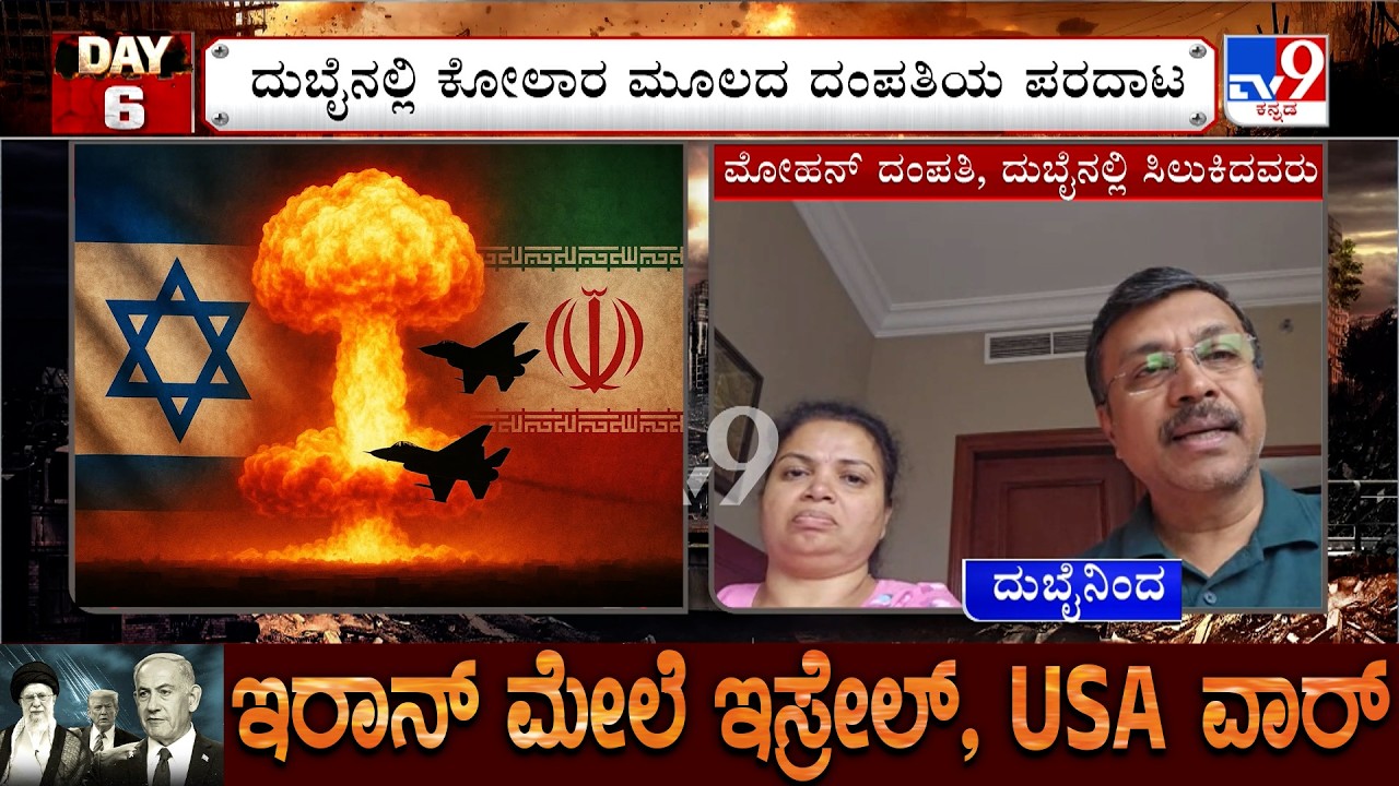 🔴 LIVE | US-Israel-Iran War: ದುಬೈನಲ್ಲಿ ಕೋಲಾರ ಮೂಲದ ದಂಪತಿಯ ಪರದಾಟ! LIVE From Dubai