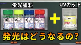 【塗装実験】ガンプラでも使う蛍光塗料にUVカットトップコートを塗装して効果を確認してみた!!