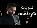                                                            حسام جنيد   شو نس اك