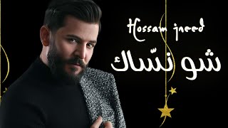 Hossam Jneed - Shou Nassak [Official Lyric Video] (2021) / حسام جنيد - شو نسّاك