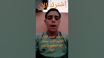 راحت نفسه القران الكريم أكتب سبحان الله العظيم واتوب اليه استغفر الله العظيم واتوب اليه