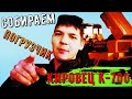 СОБИРАЕМ ПОГРУЗЧИК КИРОВЕЦ К 700А С ОТВАЛОМ | ПРОДОЛЖЕНИЕ СБОРКИ ТРАКТОРА КИРОВЕЦ К-700А