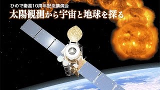 ひので衛星10周年記念講演会「太陽観測から宇宙と地球を探る」