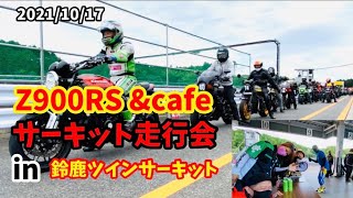 2021/10/17  Z900RS &cafe 鈴鹿ツインサーキット走行会 &ミーティング❣️