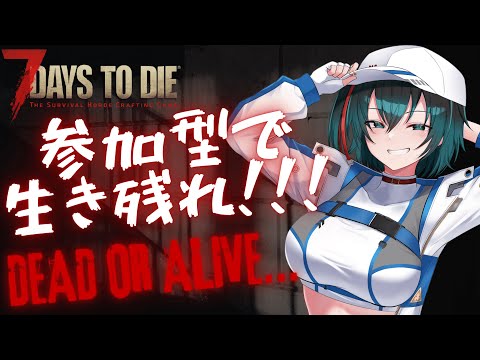 [#7Days to Die] いつの間にかVer2.3が正式リリースされてるんだが！？  [#Vtuber ] [#参加型 ]