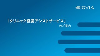 Iqviaのクリニック経営アシストサービス Clinic Assist Service - Long
