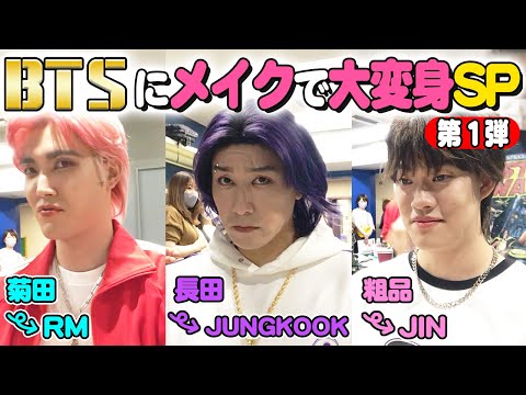【メイク】BTS完コピの舞台裏！長田・粗品・菊田がアイドルに変身⁉️