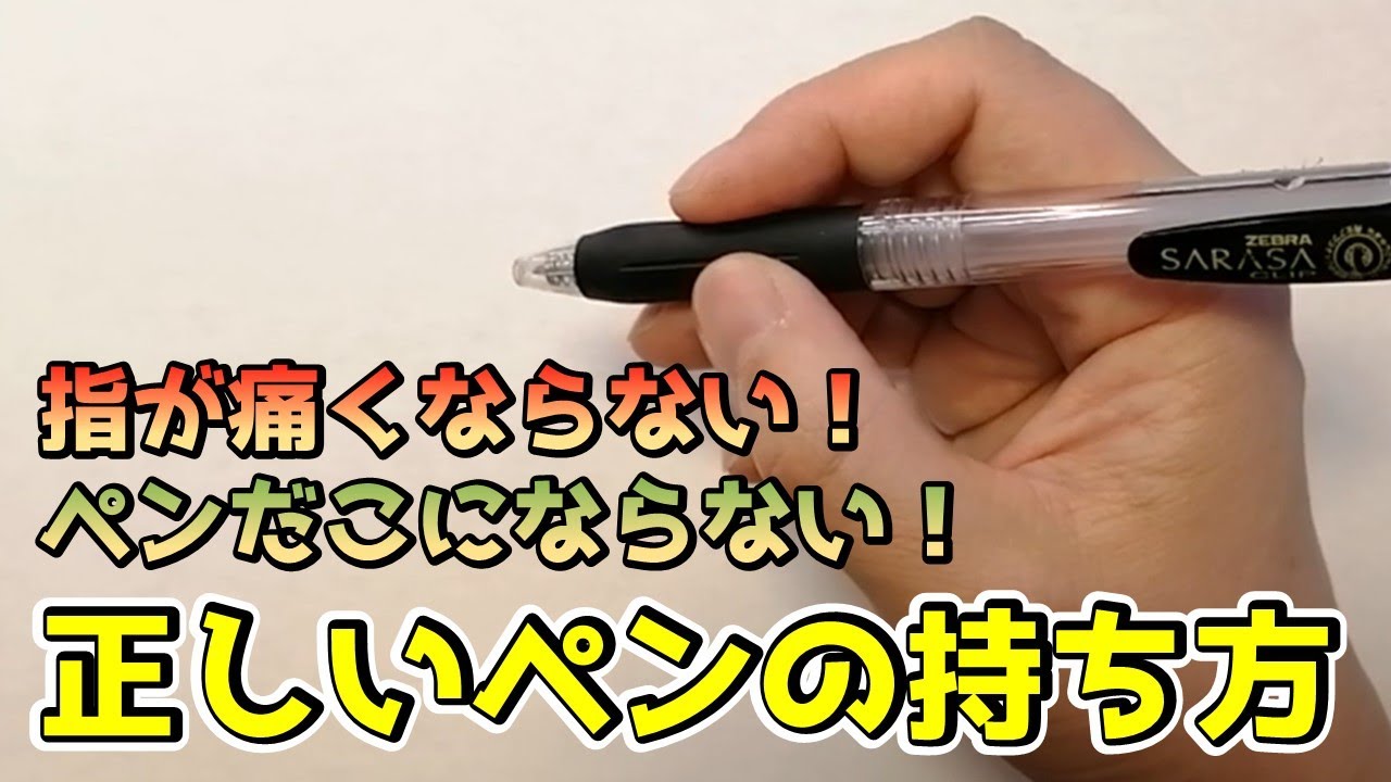 指が痛くならない ペンだこにならない 正しいペンの持ち方 Youtube